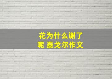 花为什么谢了呢 泰戈尔作文